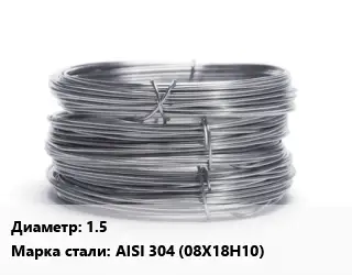 Проволока нержавеющая 1.5 Сталь: AISI 304 (08Х18Н10)